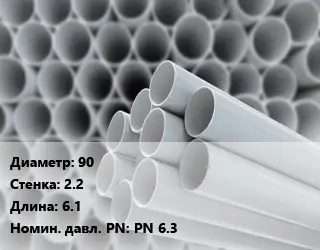 Труба ПВХ, поливинилхлорид 90 s=2.2 L=6.1 PN 6.3